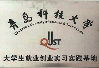 青島科技大學(xué)實習(xí)基地