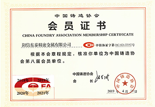 中國鑄造協(xié)會會員證書