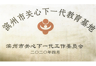 濱州市關(guān)心下一代教育基地