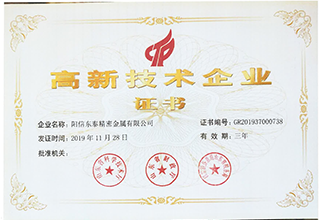 高新技術(shù)企業(yè)證書